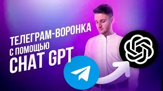 Как сделать Телеграм-воронку с помощью нейросети Chat Gpt