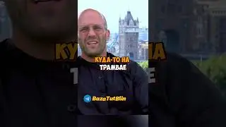 Джейсон Стетхэм и Русская база #стетхем #BazaTutBlin #shortvideo #reels #shorts