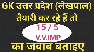 GK उत्तर प्रदेश (लेखपाल) //GK Quiz//Gk In Hindi//Gk Question Answer In Hindi//Gk All Exams