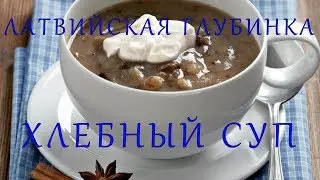 Латвийская глубинка#11  Хлебный суп