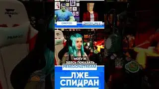 Никогда Не Сдавайся #лжеспидран #peregonstream #orkpod #dmitry_bale