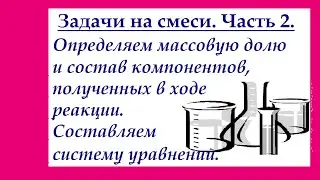 Задачи на смеси. Нахождение состава конечной смеси (в %) с составлением системы уравнений.