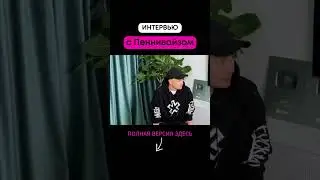 Интервью с Пеннивайзом (5 часть)