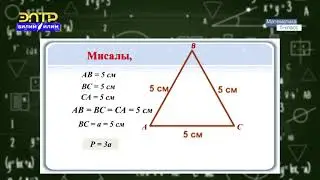 5-класс | Математика | Үч бурчтуктун периметри жана жактары