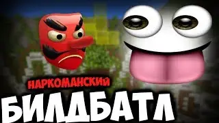 НАРКОМАНСКИЙ БИЛД БАТЛ!