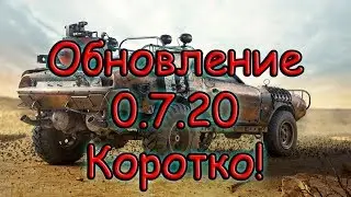 Crossout - Обновление 0.7.20 - Коротко. Часть материала в описании.
