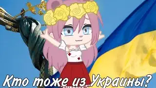 Гы 🇺🇦💕