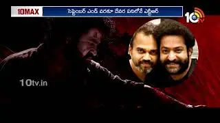 ప్రశాంత్ నీల్ కోసం రంగంలోకి దిగుతున్న ఎన్టీఆర్.. | Jr NTR | Prashanth Neel | 10TV Entertainment