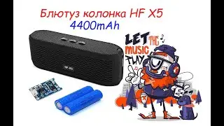 Блютуз колонка HF-X5 ремонт и увеличение емкости до 4400mah
