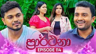 Prarthana (ප්‍රාර්ථනා) | Episode 114 | 26th August 2024