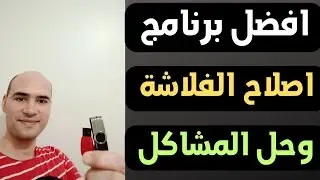 اصلاح الفلاشة بضغطة واحدة حل جميع مشاكل الفلاشات 2023 | Flash Drive Tester