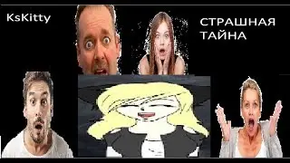KsKitty призналась