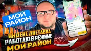 ЯНДЕКС ДОСТАВКА / РАБОТАЮ В РЕЖИМЕ "МОЙ РАЙОН"