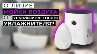 Отличие мойки воздуха от ультрафиолетового увлажнителя