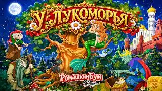 У лукоморья дуб зеленый.Сказка Автор А. С.  Пушкин – школьная программа