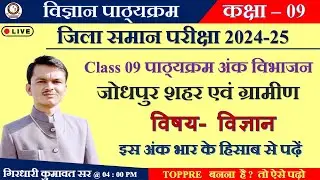 जिला समान परीक्षा पाठ्यक्रम 2024-25 || कक्षा9 जिला समान परीक्षा 2024-25 अंक भार योजना एंव पाठ्यक्रम