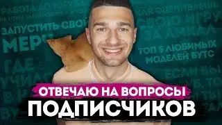 ОТВЕЧАЮ НА ВАШИ ВОПРОСЫ! АМКАЛ / УЧЕБА / РАБОТА / КОТ