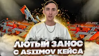 🟠 ВЫИГРАЛ ВСЕ СКИНЫ ASIIMOV - ХАЙПОВЫЕ КЕЙСЫ ВЫДАЮТ по КД | Сайты с Кейсами КС 2 | Кейсы CS 2