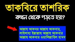 তাকবিরে তাশরিক কি?|কখন পড়তে হয়?|Takbire Tasrik ki| Colourful Islam|
