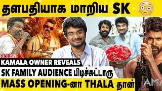 விஜய் Sir துப்பாக்கி கொடுத்த நேரம் வசூல் அள்ளுது | Kamala Theatar Owner Exclusive Interview