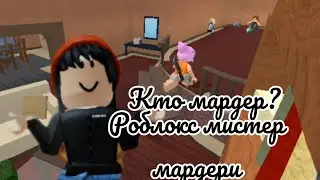 мистер мардери. меня убили