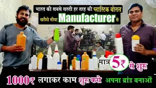 अपने बिज़नेस के लिए प्लास्टिक बॉटल खरीदे 🔥 Plastic Bottle manufacturer at wholesale price