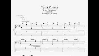 Тема Кроша (Из мультсериала 