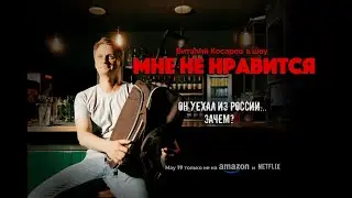 МНЕ НЕ НРАВИТСЯ #4. ЭМИГРАЦИЯ