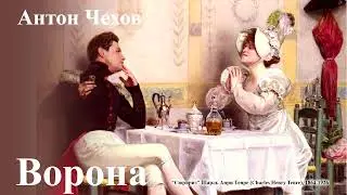 Антон Чехов. 