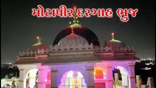 Motapir Dargah Bhuj Kutch મોટાપીર દરગાહ