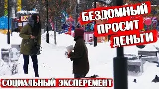 A homeless man asks passersby for money | Social experiment