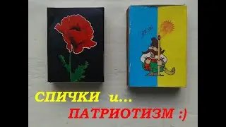 Спички и патриотизм