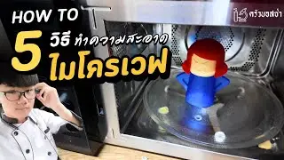 5 วิธีทำความสะอาดไมโครเวฟ แบบมืออาชีพ I Bossaพาเพลิน