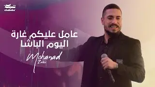 مهند زعيتر - دق بوق الحرب واليوم ارويهم - عامل عليكم غارة اليوم الباشا | جديد 2024
