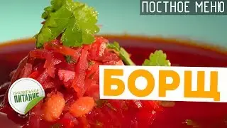 ПОСТНЫЙ БОРЩ с фасолью 🥣 Рецепт борща от шеф-повара Кирилла Голикова