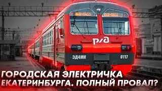 Городская электричка Екатеринбурга. Полный провал проекта?