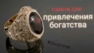 Камни для привлечения богатства 