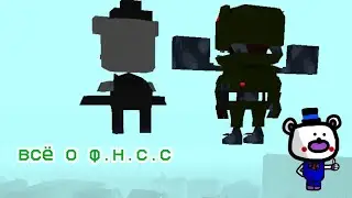 всё о Ф.Н.С.С