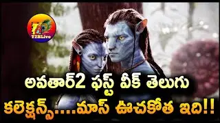 Avatar 2 1st week Telugu States Box Office Collections | Avatar 2 1st Week Total Collection