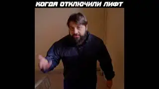 КОГДА ОТКЛЮЧИЛИ ЛИФТ