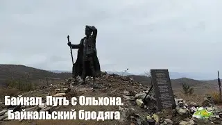 Байкал. Путь с Ольхона. Байкальский бродяга.
