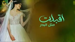 شيلة عروس باسم سهام جديد 2025,, اقبلت مثل البدر ,,شيلة عروس حماسيه طرب