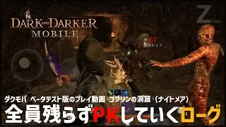 【DADM】全員残らずPKしていくローグ（５キル）【ダクモバ】