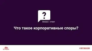 Что такое корпоративные споры?