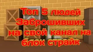 #1 Топ 5 людей запросивших на свой канал и на блок страйк