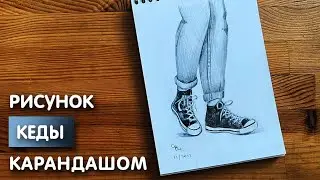 Как нарисовать кеды на ногах карандашом | Рисунок для начинающих поэтапно