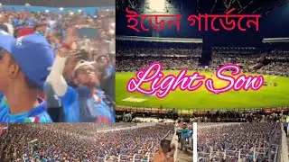 light show in Eden garden ICC World Cup 23 #cricket #india #kolkata #worldcup