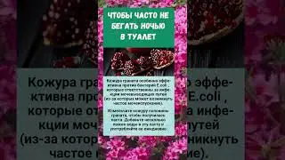 Кожура граната полезно знать!