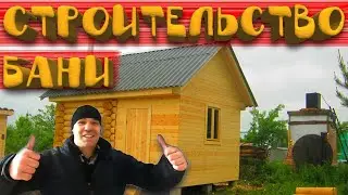 СТРОИТЕЛЬСТВО БАНИ / КАК ПОСТРОИТЬ БАНЮ / ВСЁ ПО УМУ