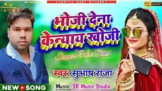 || Bhoji Dena Keniyai Khoji || भोजी देना केन्याय खोजी || New Khortha Song 2024 #Singer_Subhash_Raja